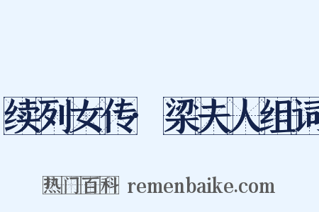 续列女传·梁夫人组词是什么意思的图片